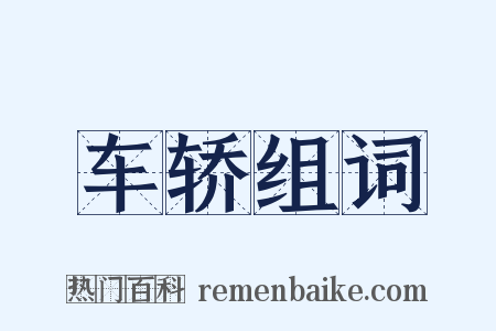 车轿组词是什么意思的图片